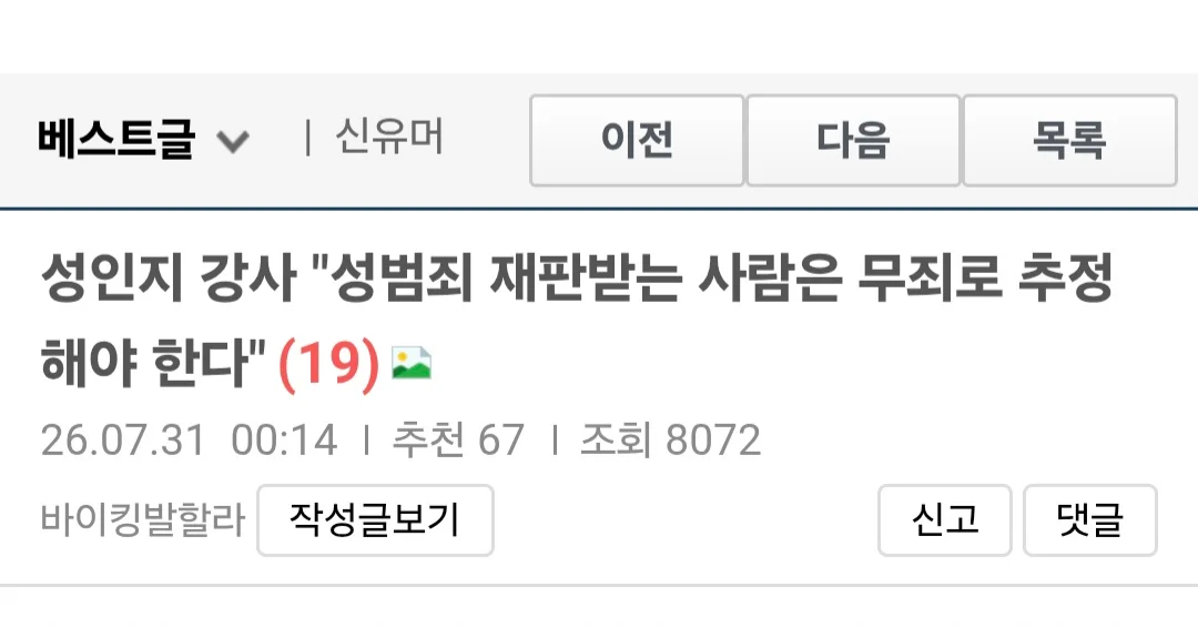 성인지 강사 "한국은 성범죄 유죄 추정이 심하고, 처벌이 과도하다"