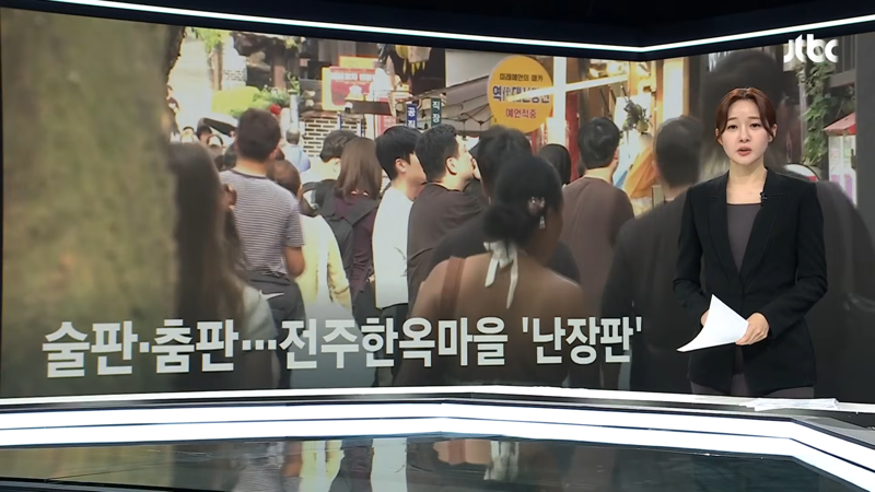 전주 한옥마을, 노상방뇨, 음주, 개인방송으로 몸살