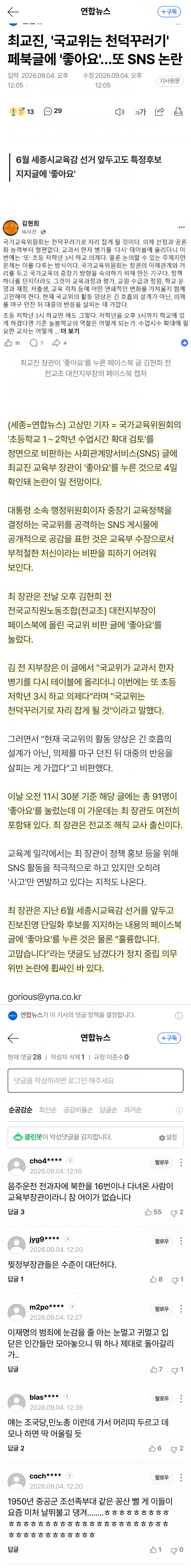 최교진 장관, 국교위 비판글에 ‘좋아요’ 논란