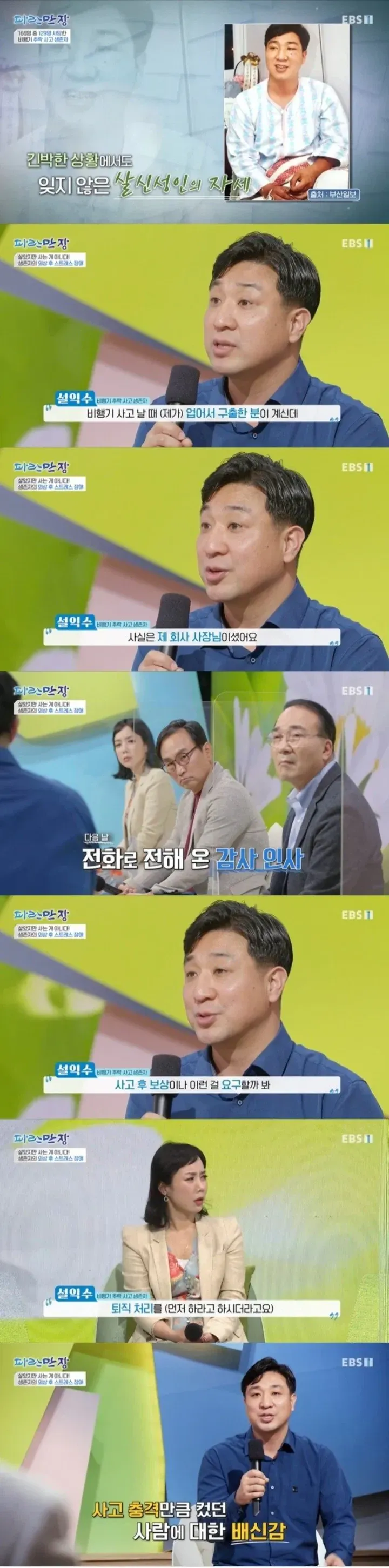 비행기 추락사고에서 회사 사장 구출해주고 받은 대가 ㄷ ㄷ