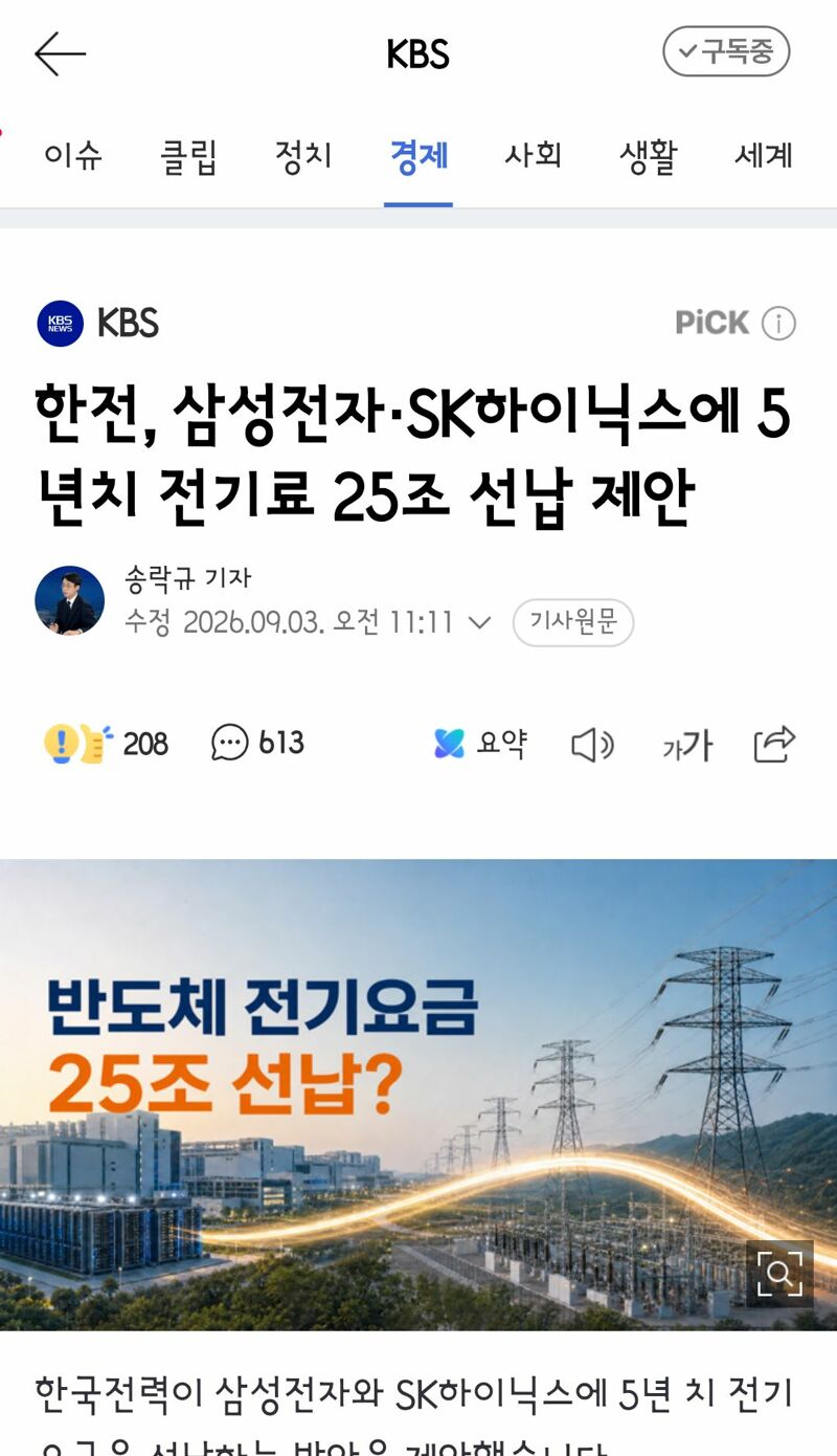 한전, 삼성전자·SK하이닉스에 5년치 전기료 25조 선납 제안