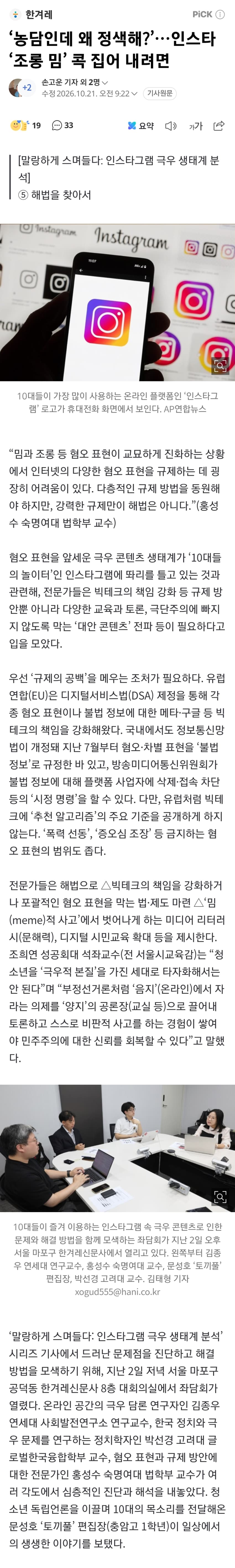 ‘농담인데 왜 정색해?’…인스타 ‘조롱 밈’ 콕 집어 내려면 (2)