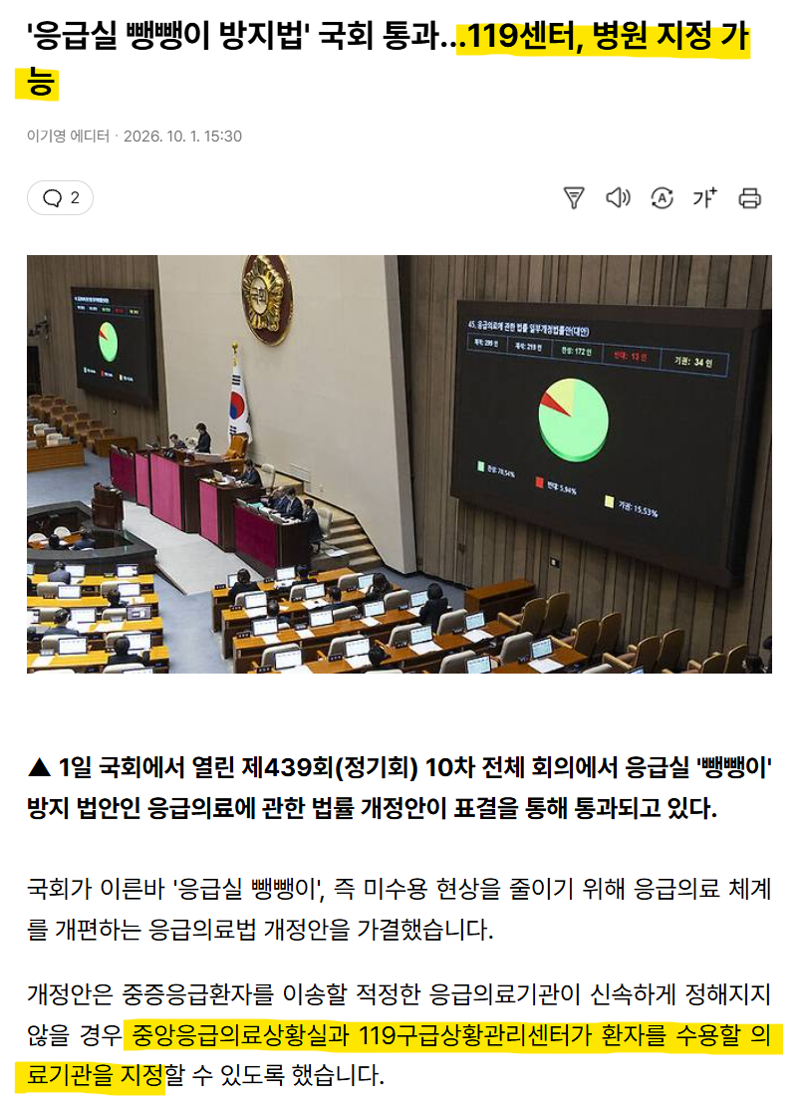 '응급실 뺑뺑이 방지법' 119센터, 병원 지정 가능