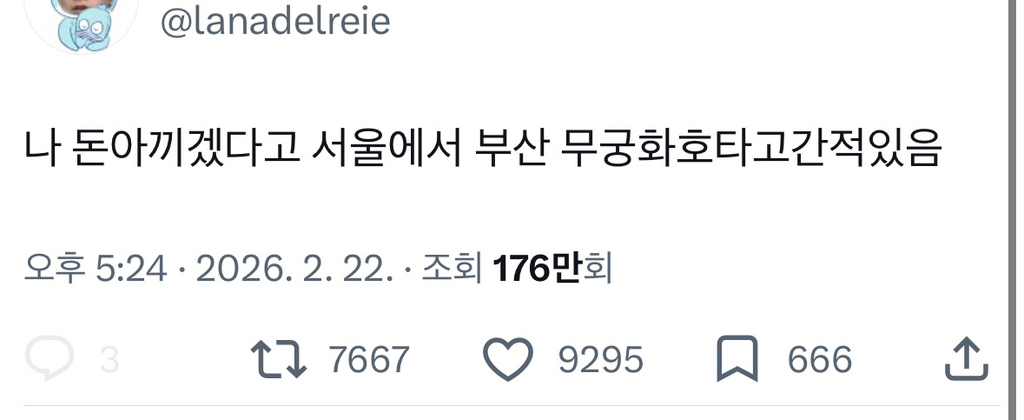 나 돈 아끼겠다고 서울에서 부산 무궁화호 타고 간 적 있음