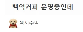 백억커피 점장이 올린 펍지사건 후 매출 변화