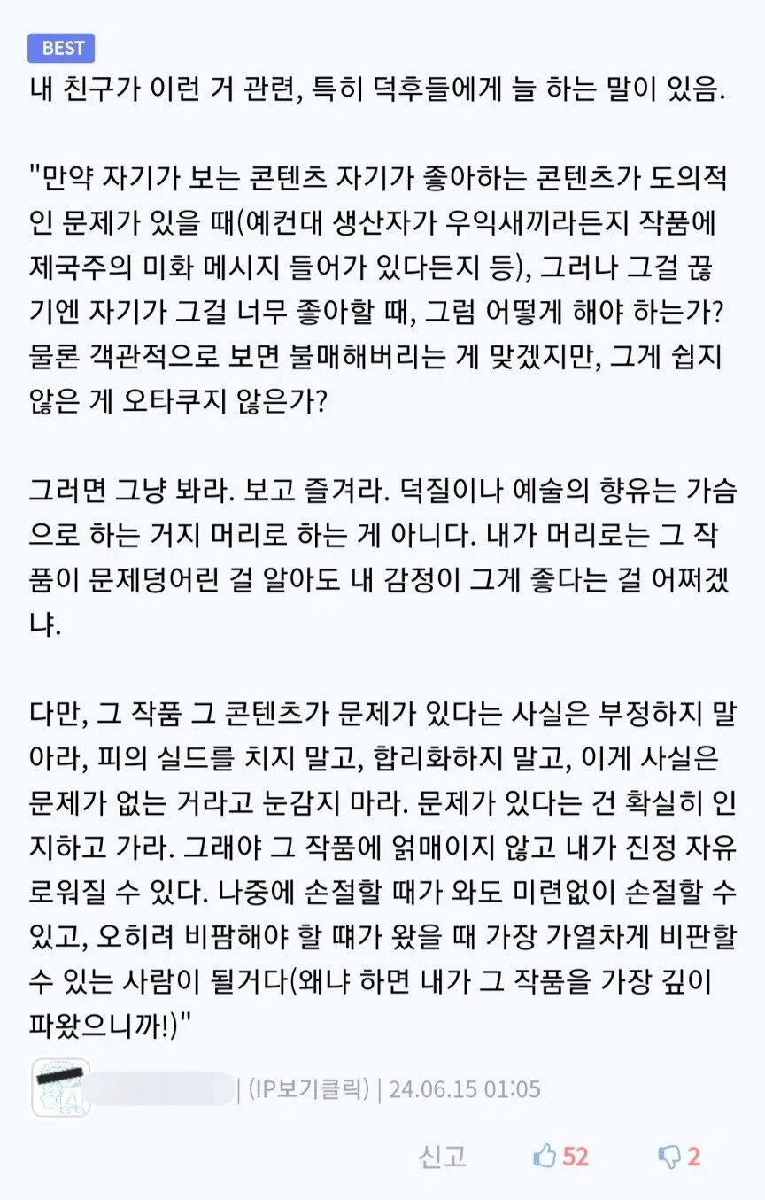 좋아하지만 문제가 있는 콘텐츠를 대하는 올바른 자세