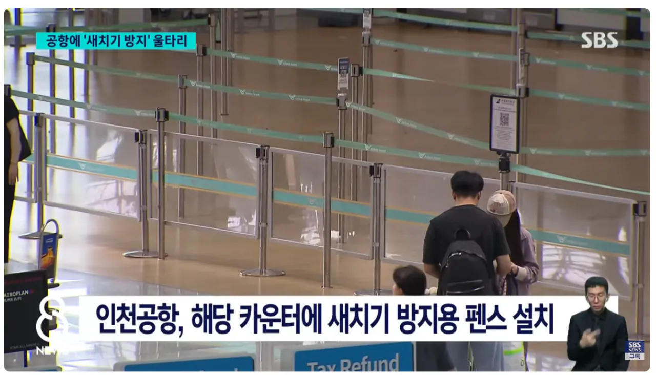 image.png [SBS] 인천공항에 '새치기 방지' 울타리 설치 이후 근황