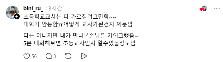 교사가 진상일 확률이 높다는 스레드의 증언들 (6)