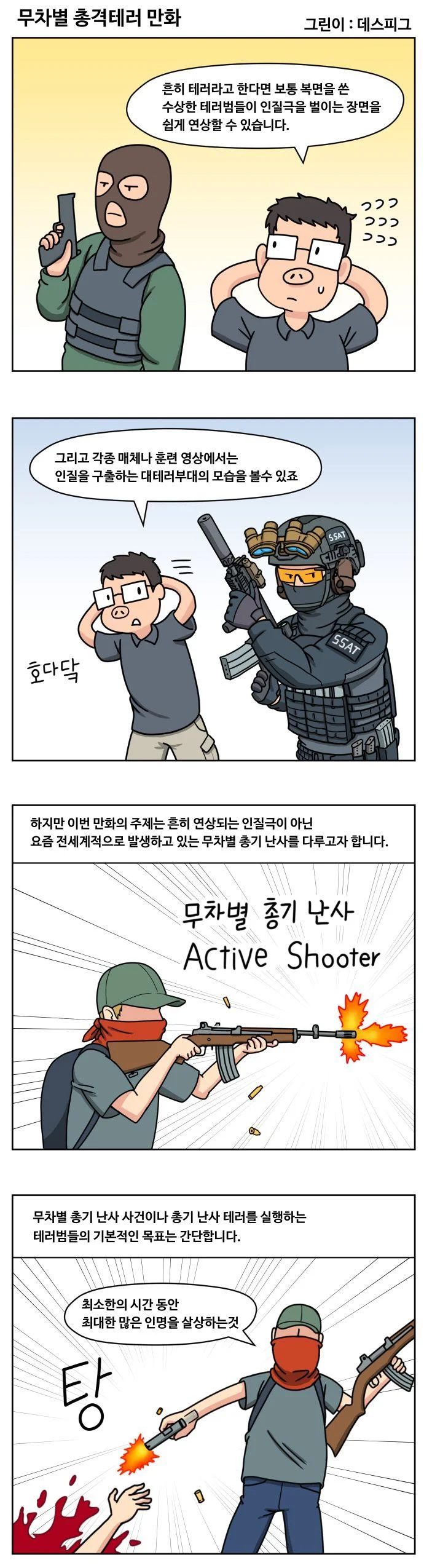 ㅅㄱㅂㄱ 무차별 총격테러 만화
