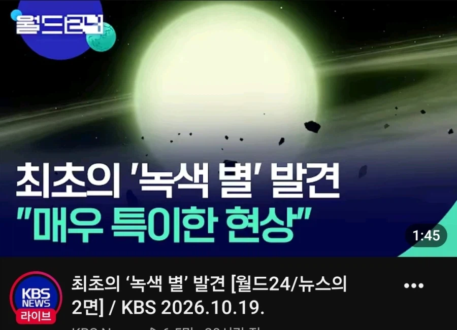 최초 녹색별 발견