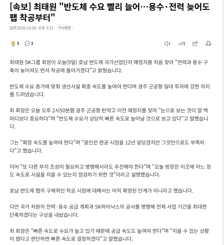 최태원 "용수•전력 안 갖춰져도 광주 팹 먼저 들어갈것" (5)