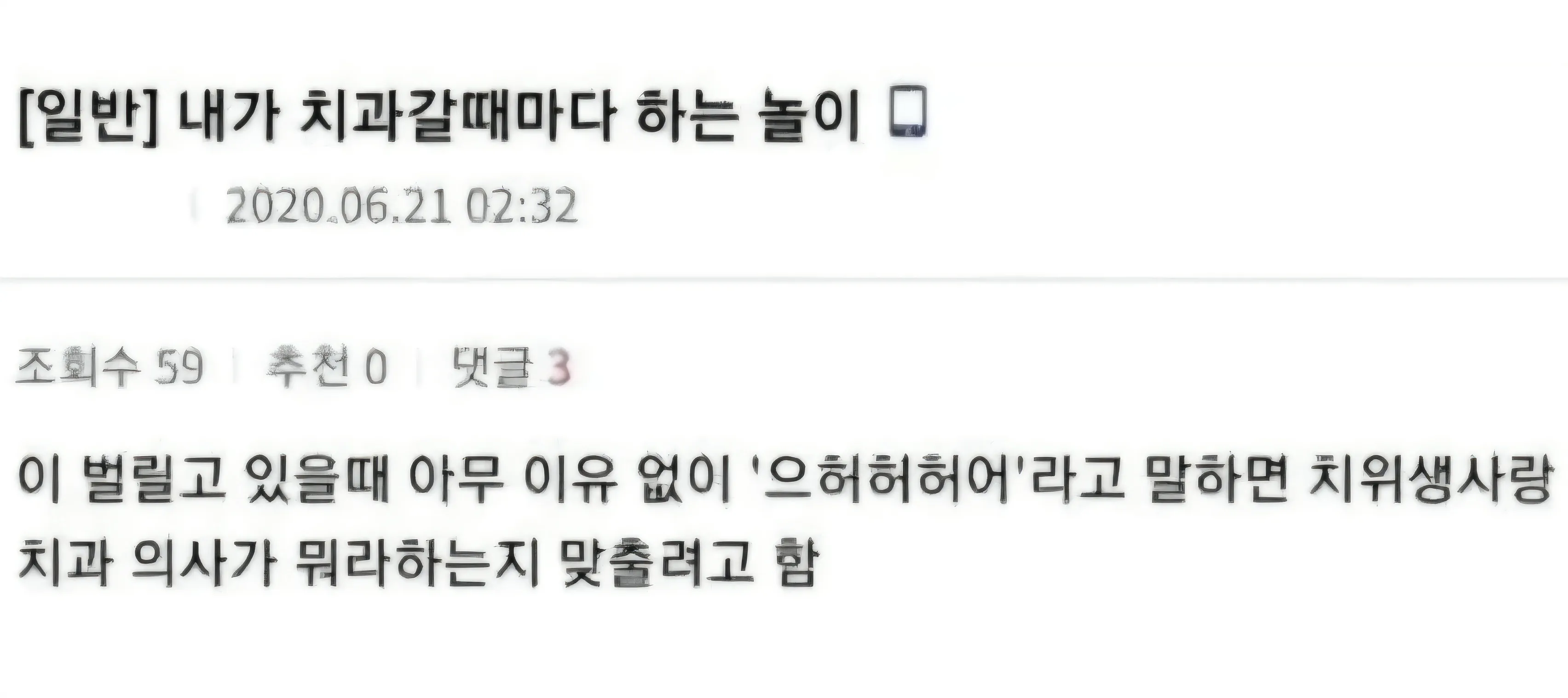 내가 치과갈때마다 하는 놀이