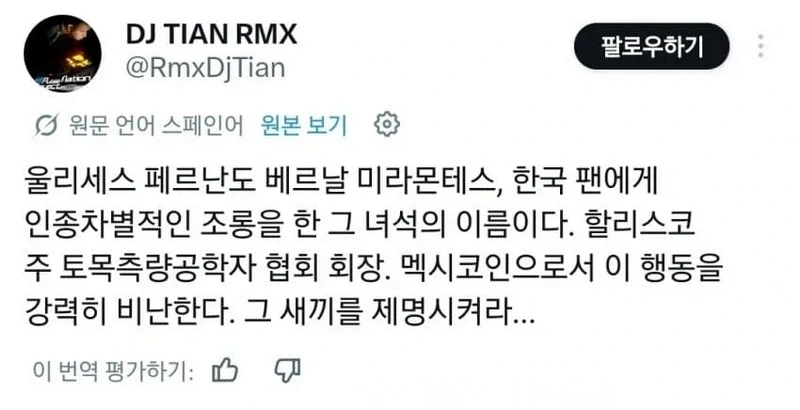 한국 축구 여자팬 인종차별한 멕시코인 근황