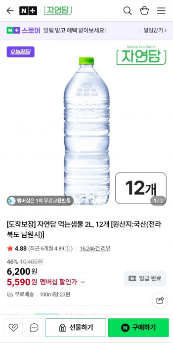 [네이버] 자연담 먹는샘물 2L 12병
