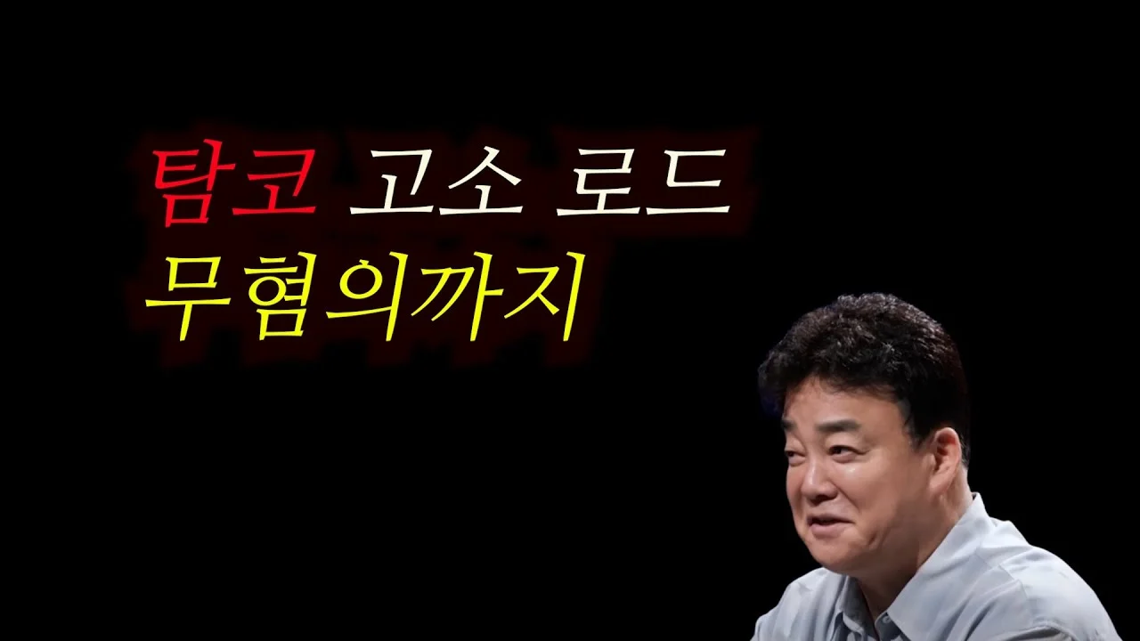 백종원 무더기 고소 남발한 그결과는?
