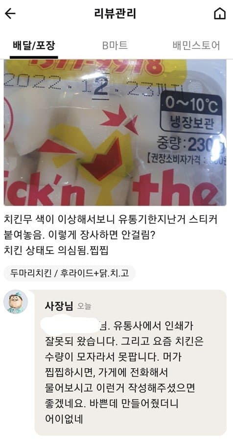 사장님 : 바쁜데 만들어줬더니 어이없네ㅋ