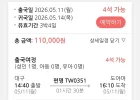 5.11 ~ 5.14, 대구 - 도야마 전세편