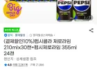 펩시콜라 제로라임 210ml 30캔 + 355ml 24캔 (키드)