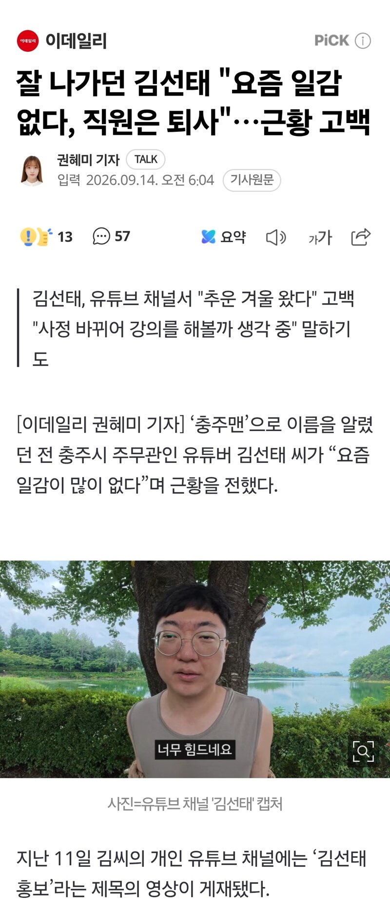 잘 나가던 김선태 "요즘 일감 없다, 직원은 퇴사"…근황 고백