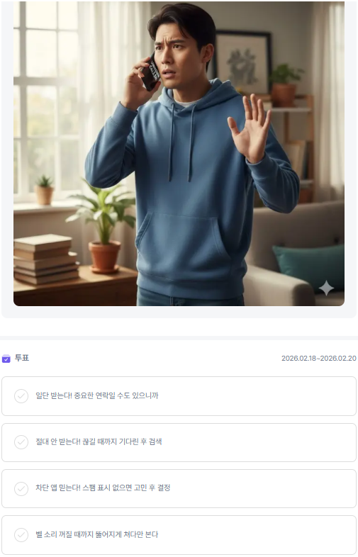 모르는 번호로 전화가 걸려왔을 때 나의 행동은?