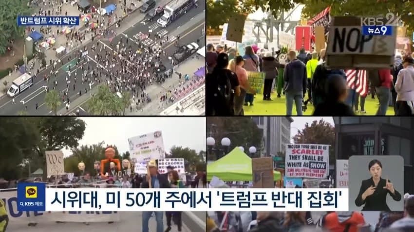 kbs) "투표로 몰아내자"...반트럼프 시위 확산 (4)