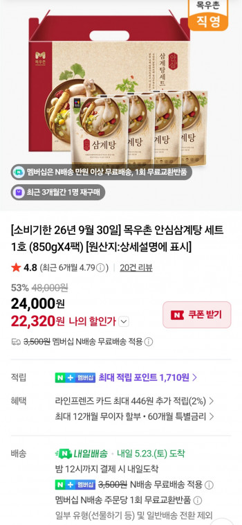 [네이버] 목우촌 안심 삼계탕 세트 1호 (850g 4개)