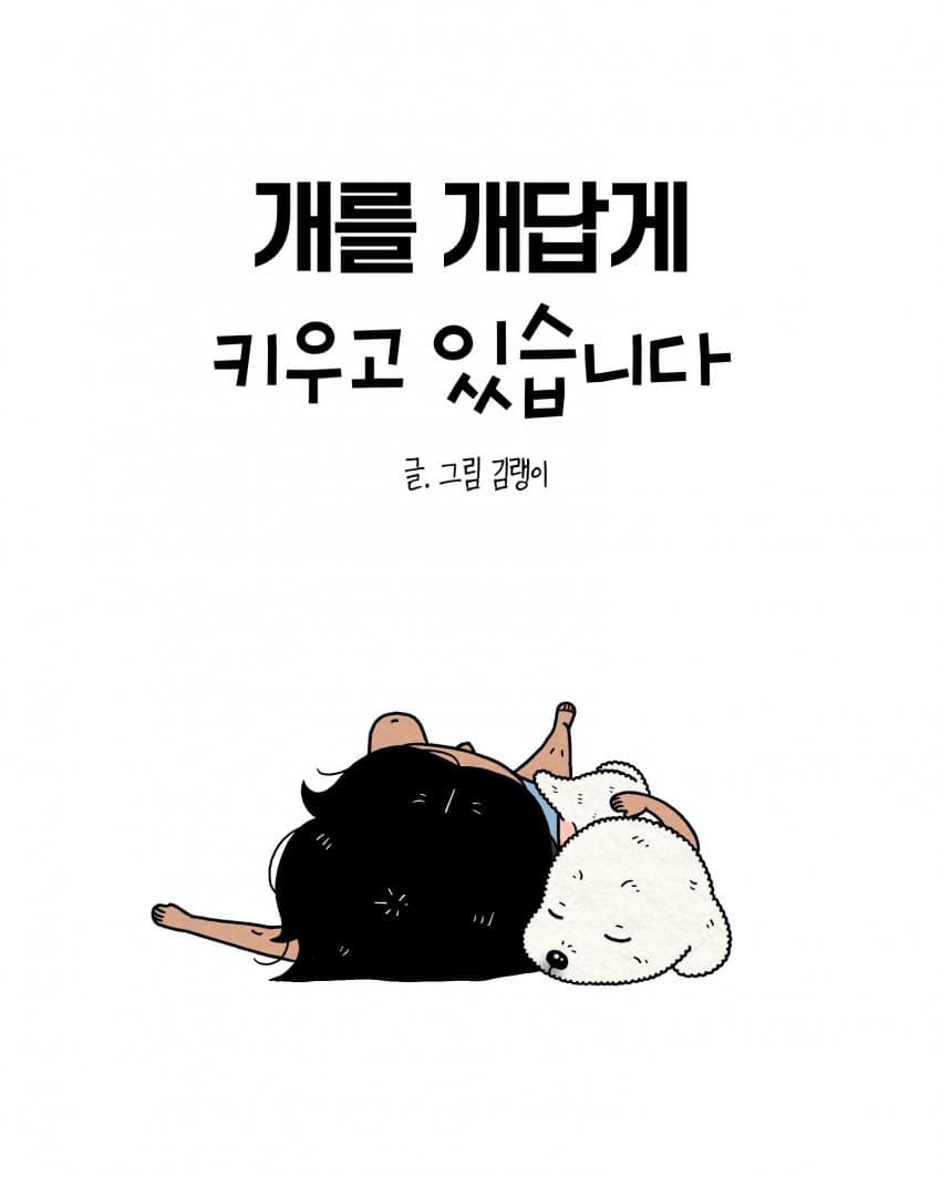 싱글벙글 개를 개답게 키우고 있습니다