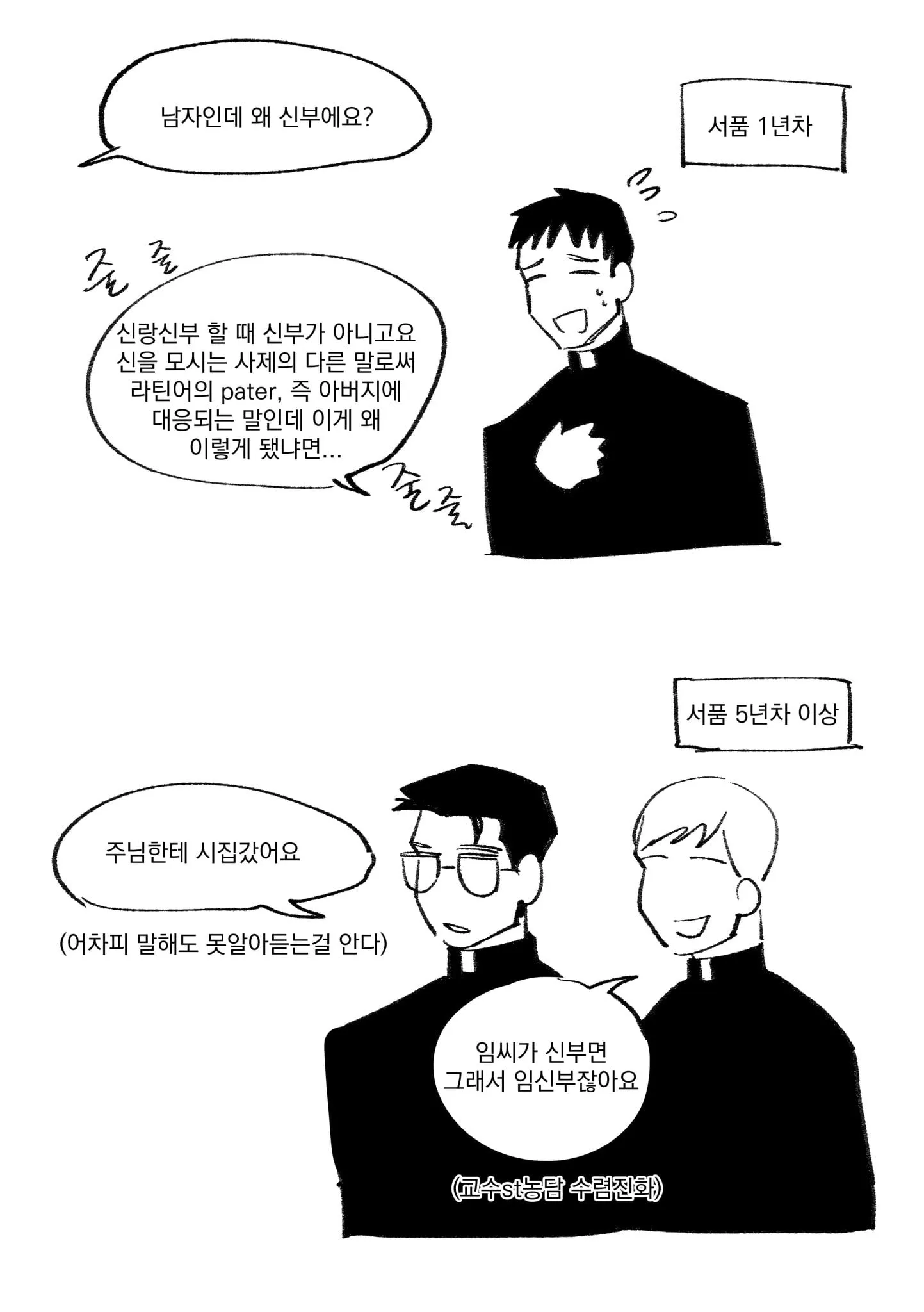 ??? : 남자인데 왜 신부에요?