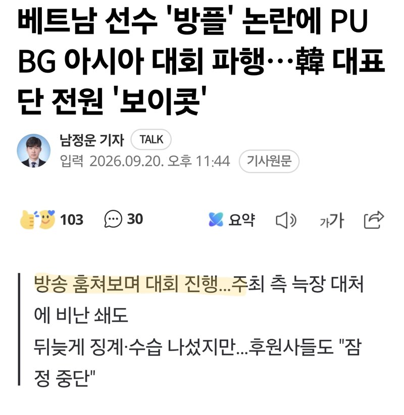 베트남 선수 '방플' 논란에 PUBG 아시아 대회 파행