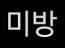 수위 아슬아슬한 게이동영상