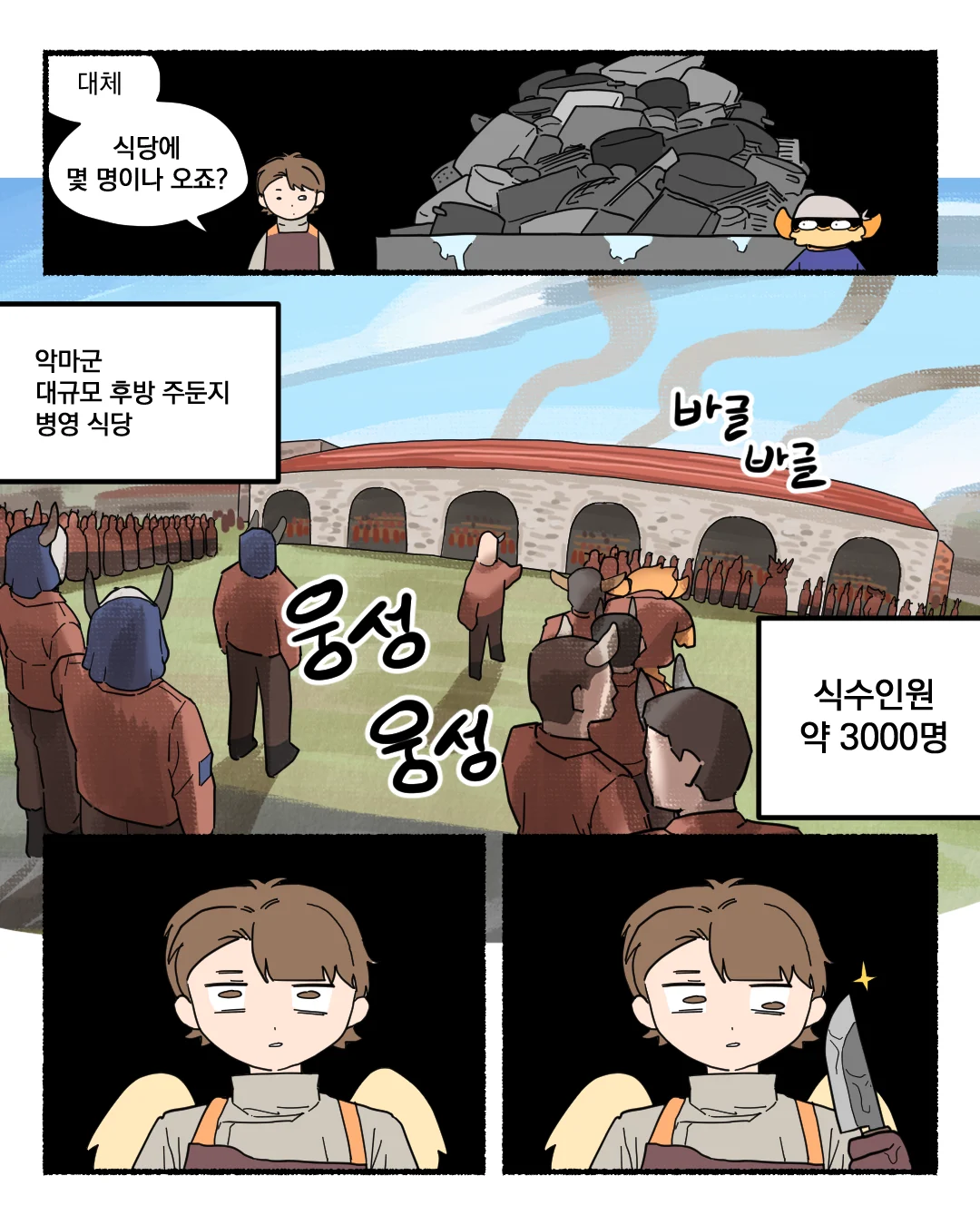 악마가 군대에서 밥하는 만화...manhwa (12)