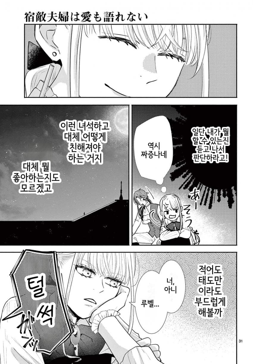 숙적 부부는 사랑조차 말할 수 없다 (2) manhwa (70)