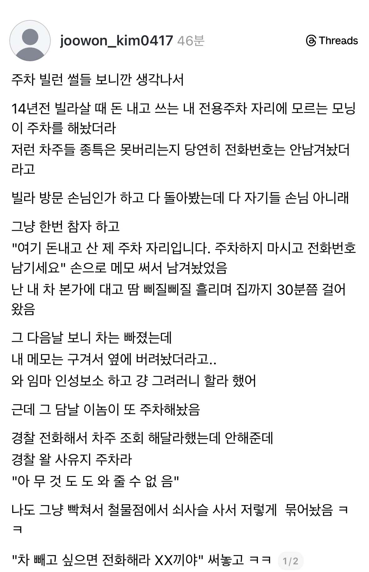 스레드] 사유지 주차한 차 쇠사슬로 묶었던 썰.jpg