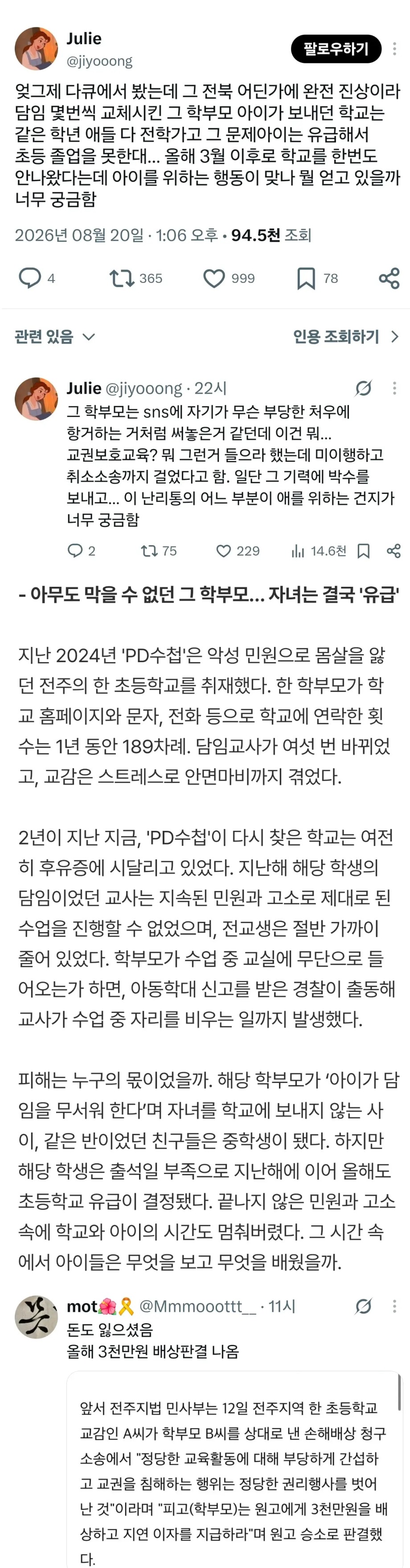전북에서 유명하다는 진상 학부모 (2)