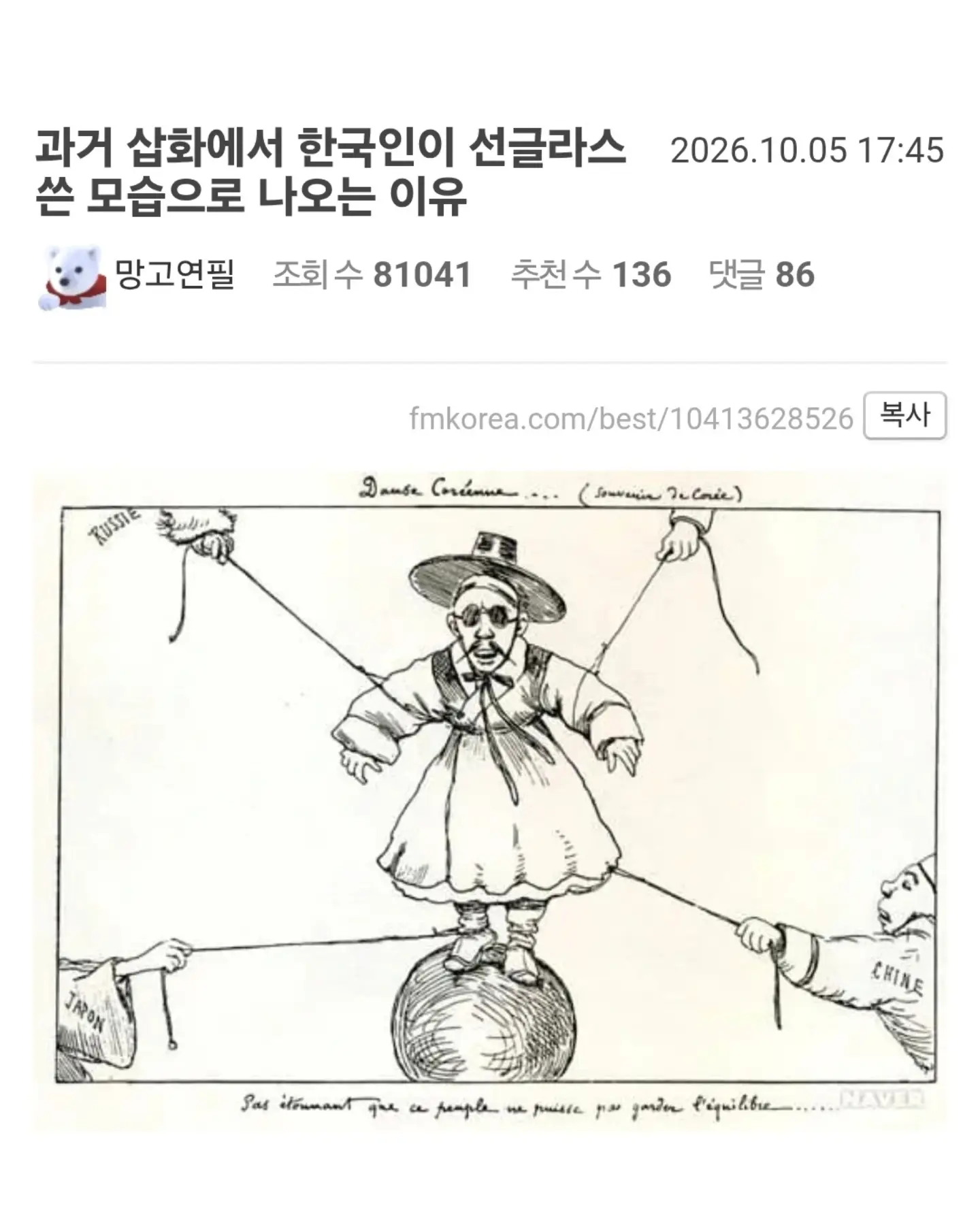 19세기~20세기 당시 삽화에서 한국인이 선글라스 낀 모습으로 나오는 이유