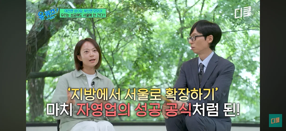 [유퀴즈] 모모스 커피는 부산에서 성공했는데 왜 서울로 확장 안하세요? (3)