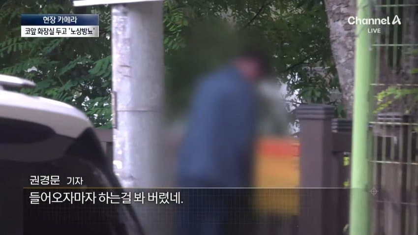 채널a) 화장실 옆에 두고 단체로 노상방뇨 (3)
