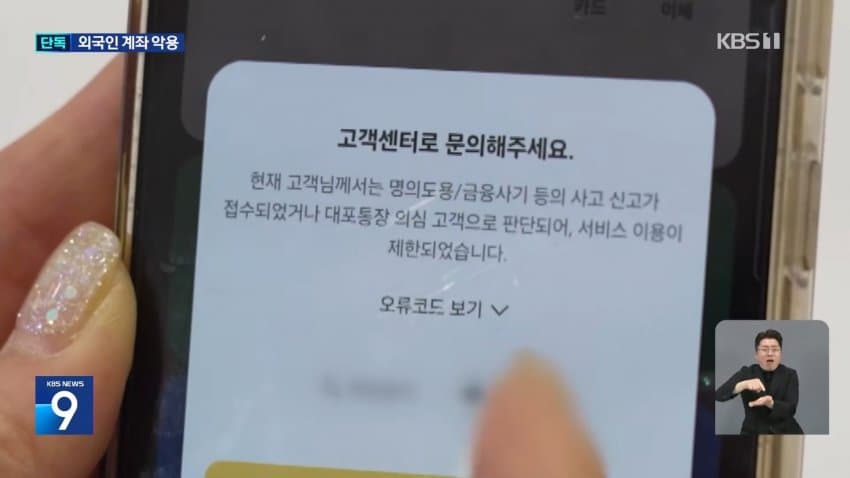 kbs) 대포통장 총책 "관리하는 계좌 2천 개, 나는 안 걸려" (18)
