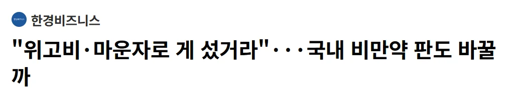 갑자기 위고비,마운자로는 위험하다는 언론 근황 ㅋㅋㅋㅋㅋ (6)