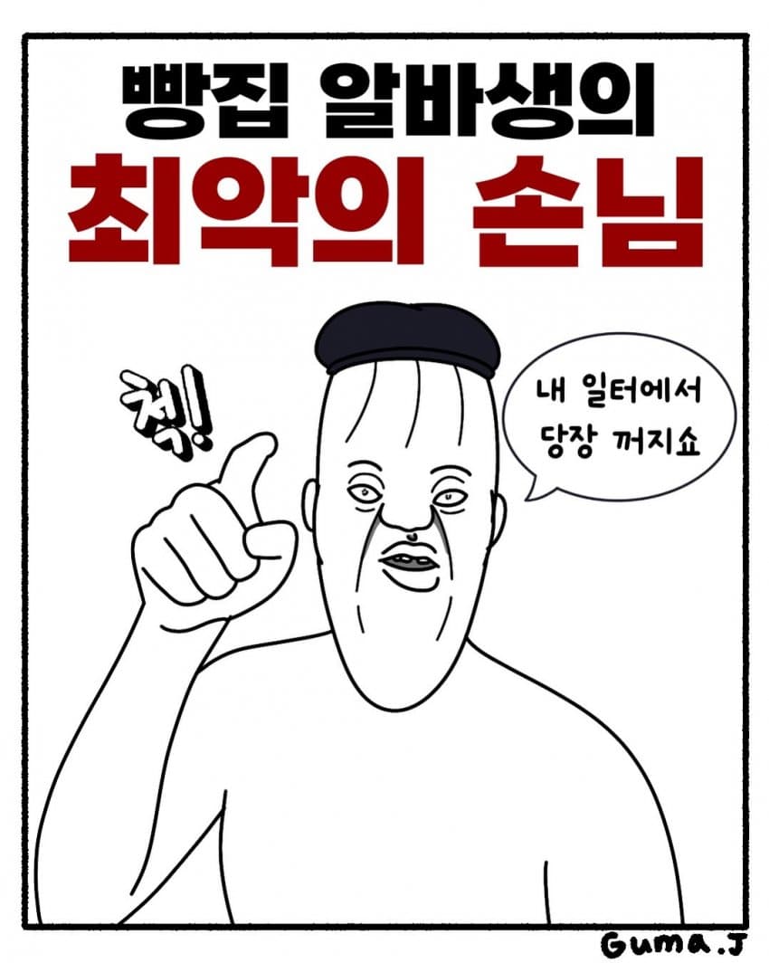 싱글벙글 빵집 알바생의 최악의 손님