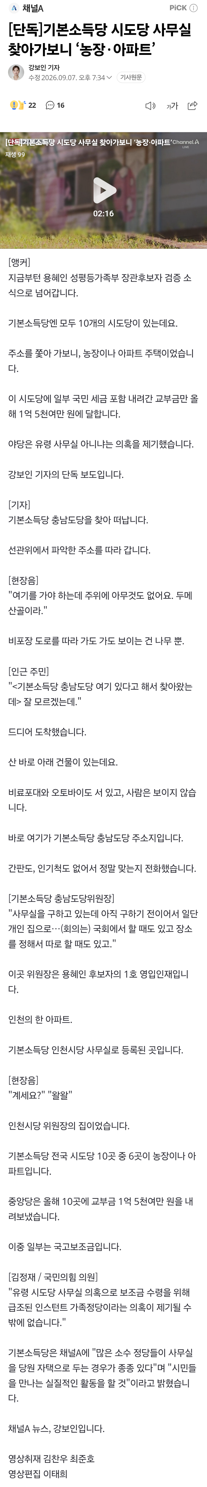 [단독]기본소득당 시도당 사무실 찾아가보니 ‘농장·아파트’