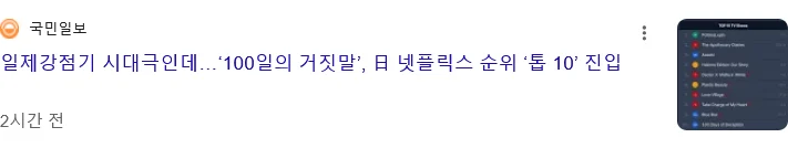 일제강점기 배경 드라마인데 일본 넷플릭스 랭킹에 오른 백일의 거짓말