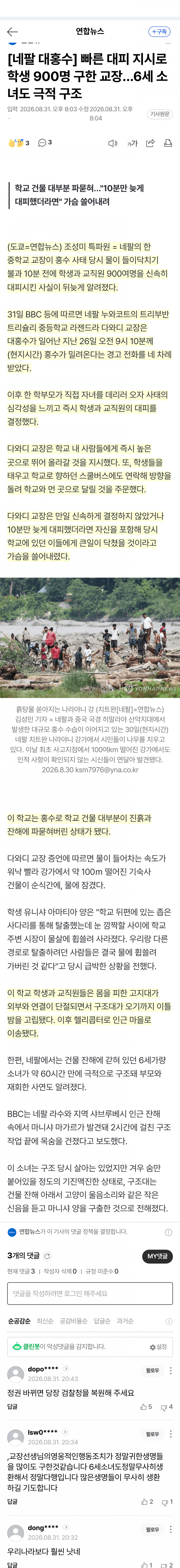 네팔 홍수 10분 전 900명 대피시킨 교장