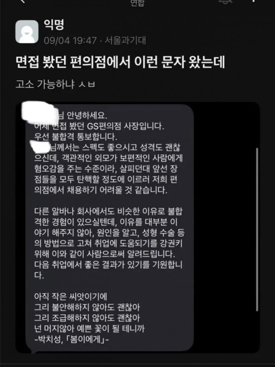 면접 봤던 편의점에서 이런문자 왔는데 고소가능하냐ㅅㅂ