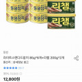 [오늘의집]동원 라이트스탠다드참치 85g 6개+리챔 200g 2개 (토스8,196원/무료)