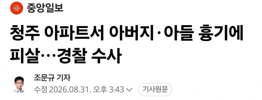 청주 아파트서 남성 2명 흉기찔려 숨져...부자 추정 (4)