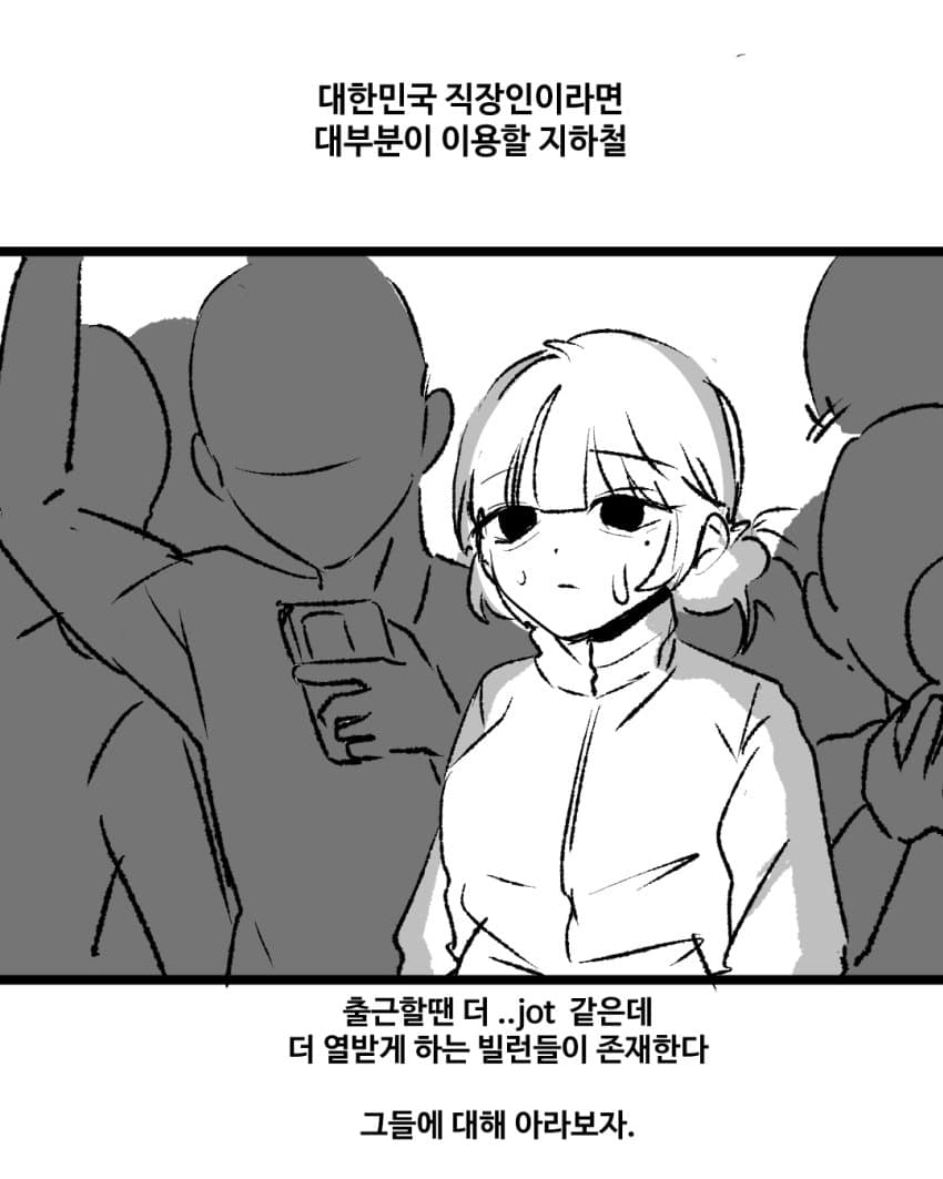 지하철 빌런을 아라보자 (2)