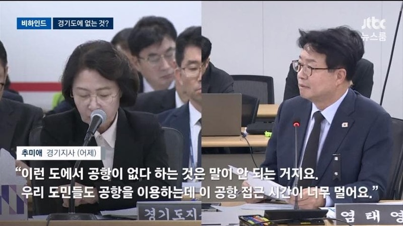 JTBC] 경기도 재정 위기라더니…추미애 "경기도 공항건설"?? (4)