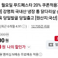 [네이버](네멤) 냉장 닭다리살 정육 1kg 9,960원, 구운란 대란 30개 5,940원 (다양/네멤무배)