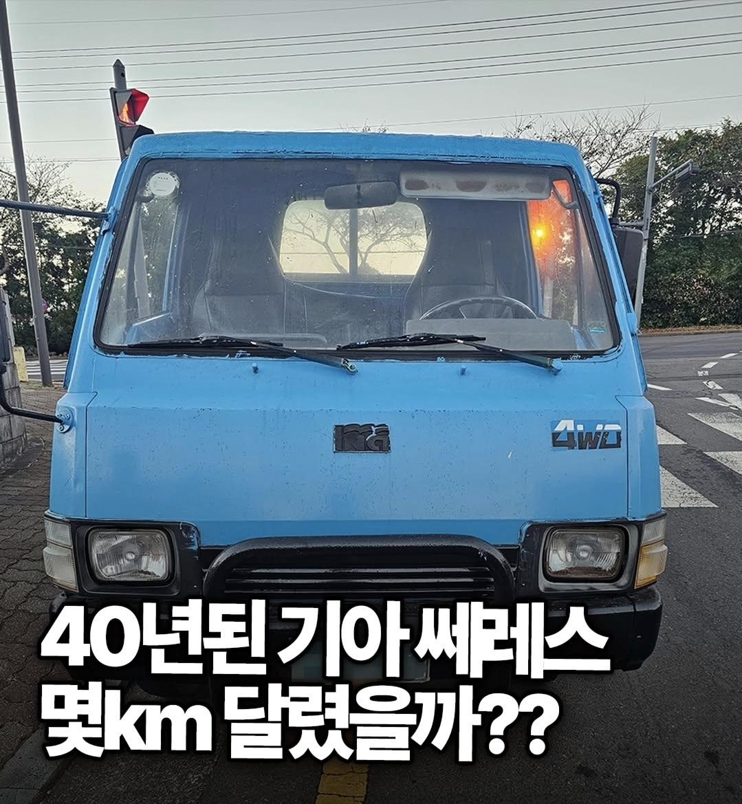 40년된 기아 쎄레스